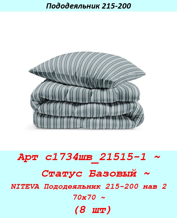Арт с1734шв_21515-1 ~  Статус Базовый ~ NITEVA Пододеяльник 215-200 нав 2 70х70 ~ (8 шт).jpg